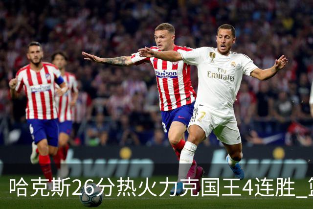 哈克斯26分热火力克国王4连胜 篮网大胜灰熊