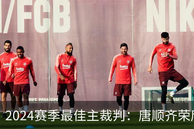2024赛季最佳主裁判：唐顺齐荣膺金哨 马宁铜哨
